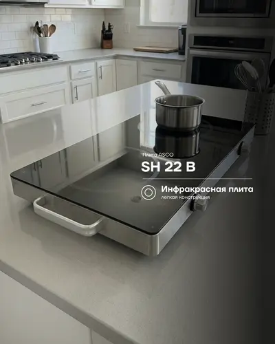 Инфракрасная плита ASCO SH 22 B