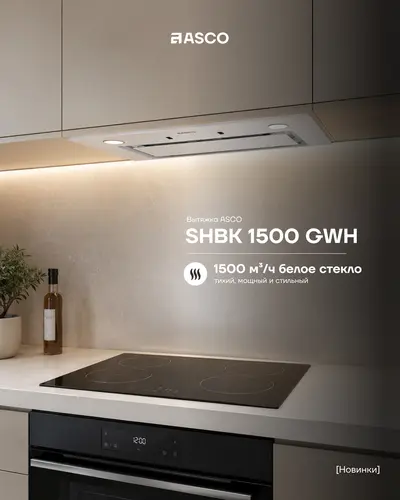 Встраиваемая вытяжка ASCO SHBK 1500 GWH