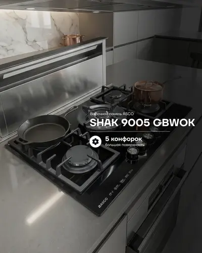 Газовая варочная панель ASCO SHAK 9005 GBWOK