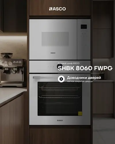 Встраиваемый духовой шкаф ASCO SHBK 8060 FWPG — 76 л
