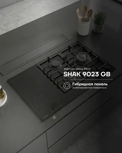 Комбинированная варочная панель ASCO SHAK 9023 GB