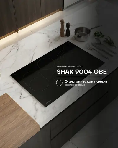 Электрическая варочная панель ASCO SHAK 9004 GBE