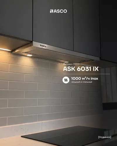 Телескопическая вытяжка ASCO ASK 6031 IX