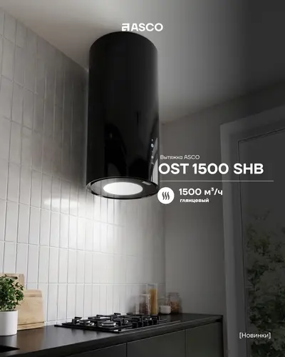 Островная цилиндрическая вытяжка ASCO OST 1500 SHB