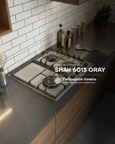 Комбинированная варочная панель ASCO SHAK 6013 GRAY