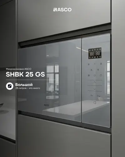 Встраиваемая микроволновая печь ASCO SHBK 25 GS
