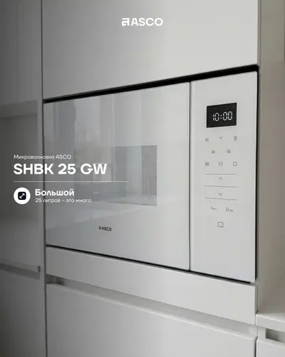 Встраиваемая микроволновая печь ASCO SHBK 25 GW