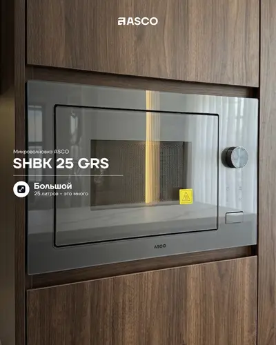 Встраиваемая микроволновая печь ASCO SHBK 25 GSR