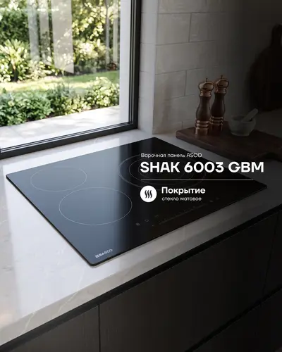 Инфракрасная варочная панель ASCO SHAK 6003 GBM
